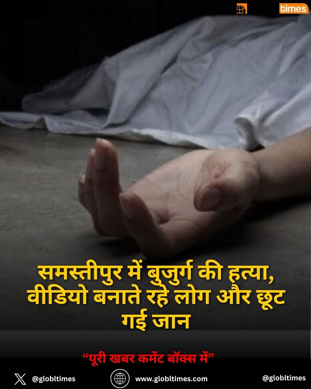 समस्तीपुर में बुजुर्ग की हत्या, वीडियो बनाते रहे लोग और छूट गई जान