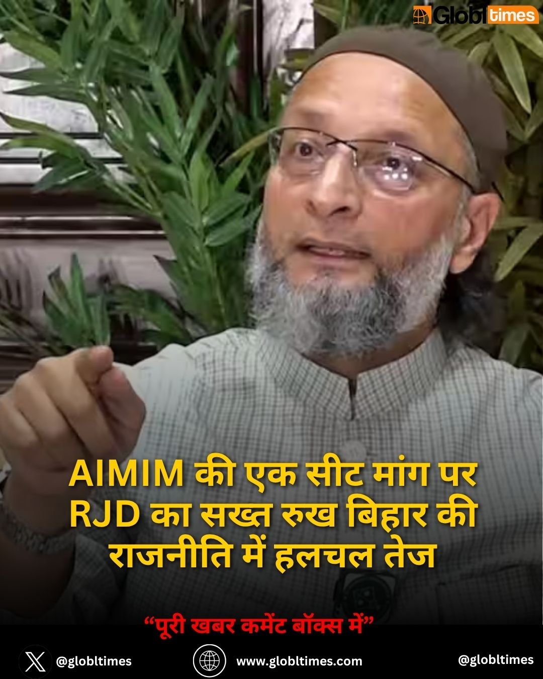 AIMIM की एक सीट मांग पर RJD का सख्त रुख बिहार की राजनीति में हलचल तेज