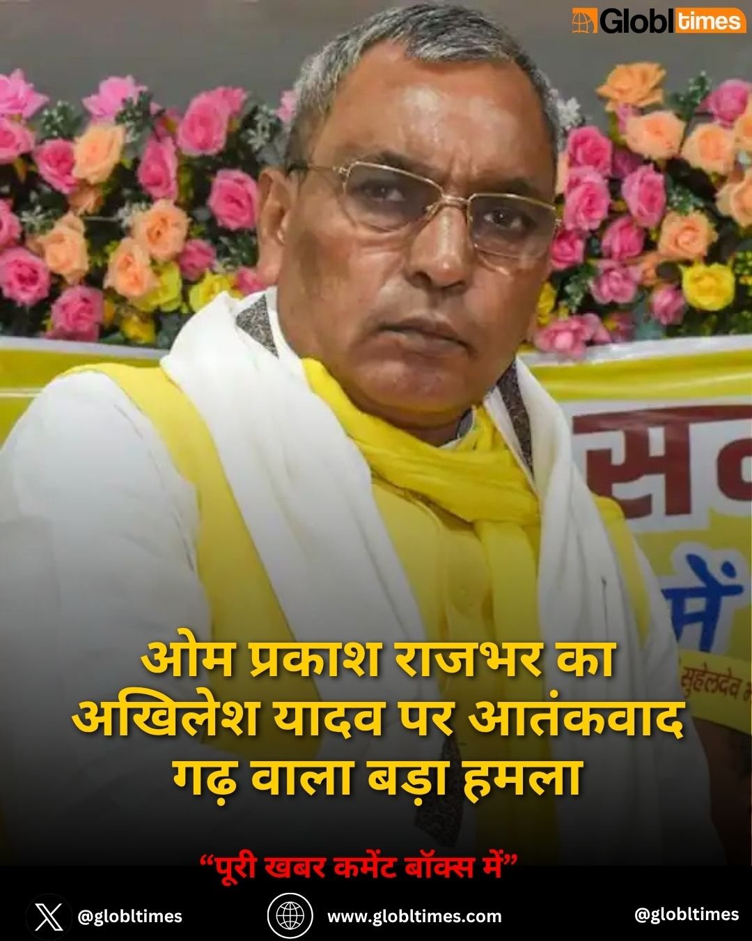 ओम प्रकाश राजभर का अखिलेश यादव पर आतंकवाद गढ़ वाला बड़ा हमला
