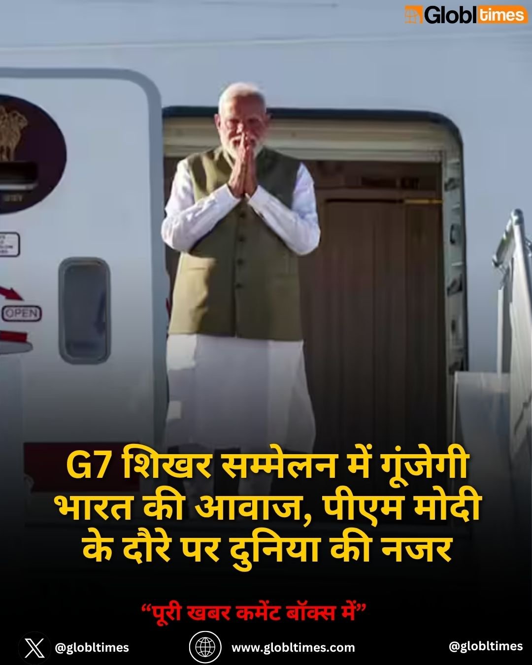 G7 शिखर सम्मेलन में गूंजेगी भारत की आवाज, पीएम मोदी के दौरे पर दुनिया की नजर