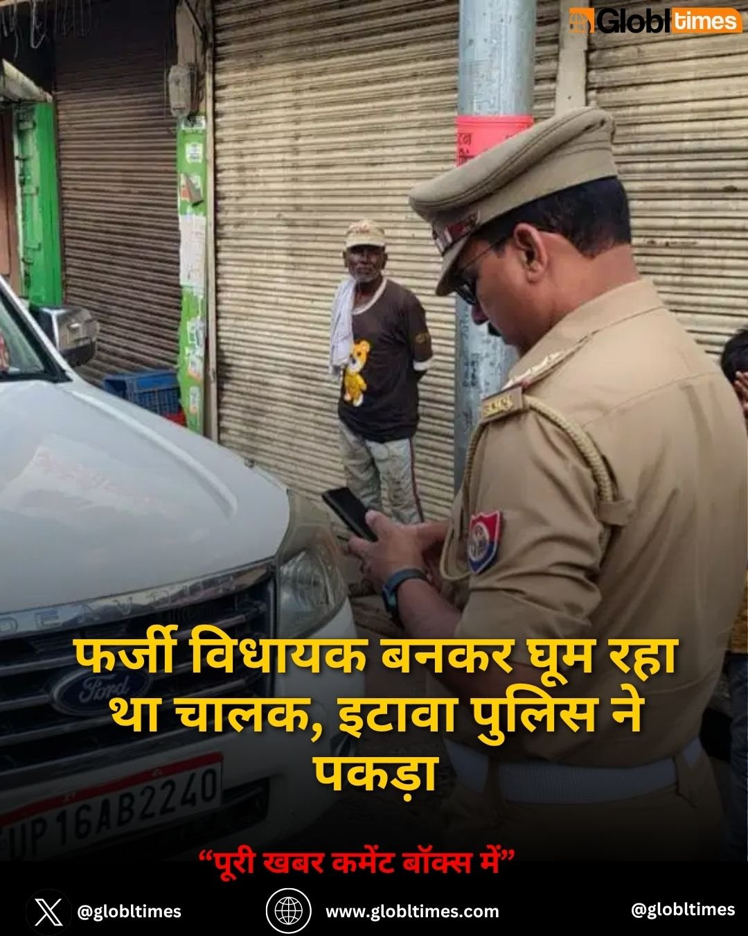 फर्जी विधायक बनकर घूम रहा था चालक, इटावा पुलिस ने पकड़ा