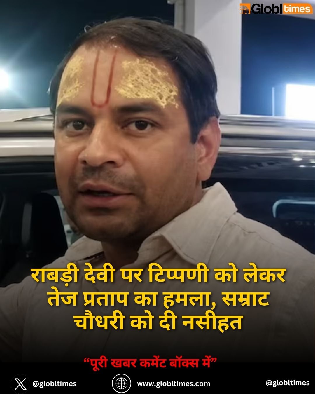 राबड़ी देवी पर टिप्पणी को लेकर तेज प्रताप का हमला, सम्राट चौधरी को दी नसीहत