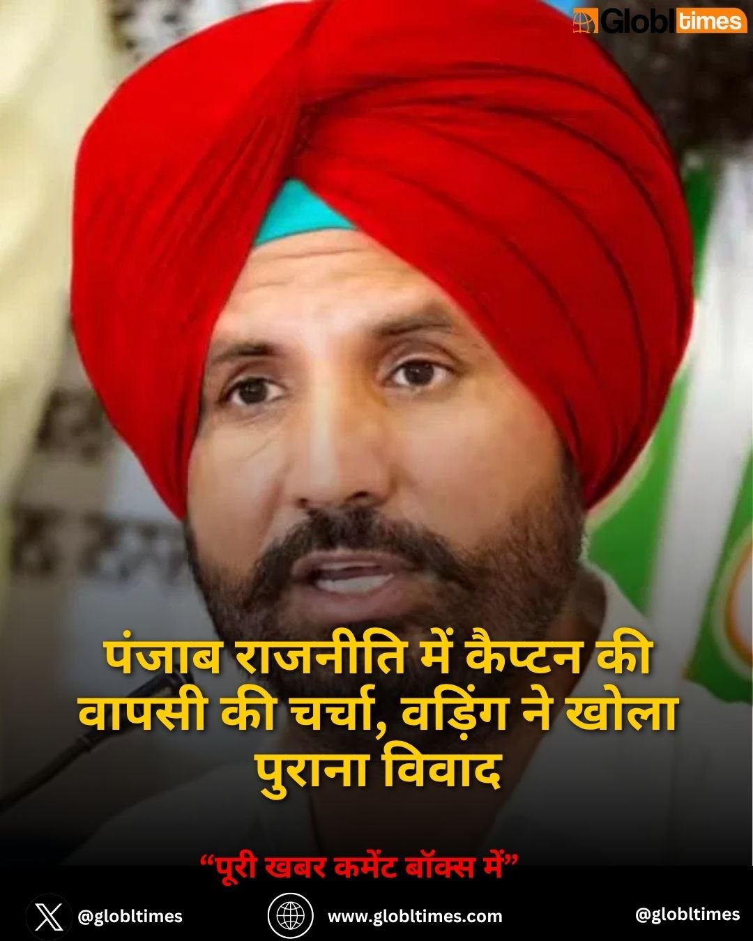 पंजाब राजनीति में कैप्टन की वापसी की चर्चा, वड़िंग ने खोला पुराना विवाद