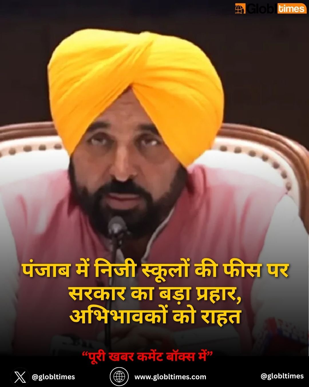 पंजाब में निजी स्कूलों की फीस पर सरकार का बड़ा प्रहार, अभिभावकों को राहत