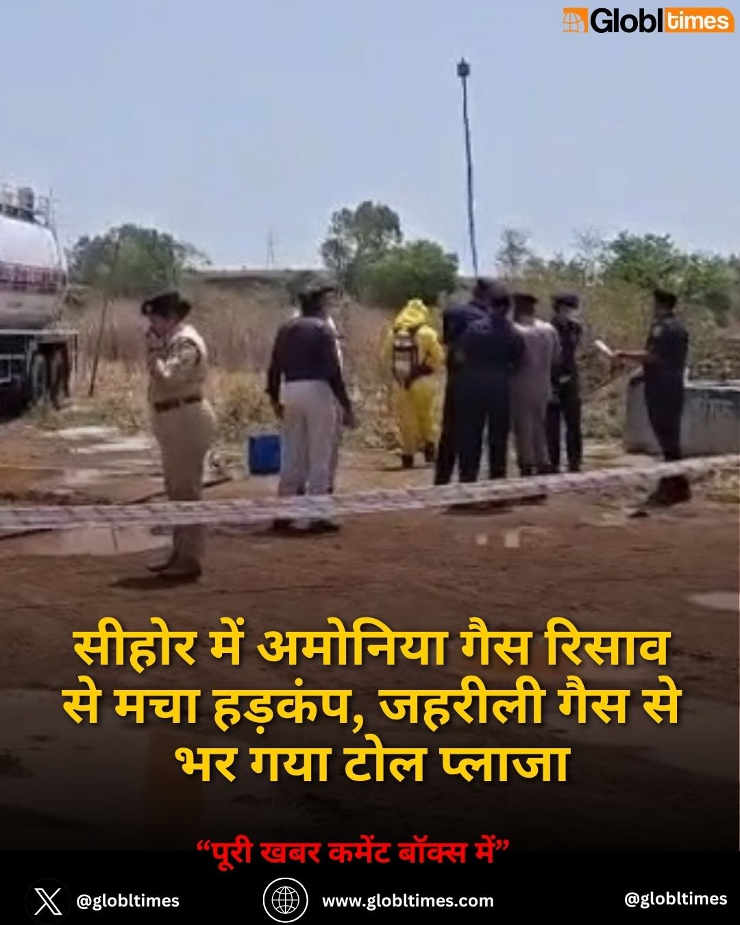 सीहोर में अमोनिया गैस रिसाव से मचा हड़कंप, जहरीली गैस से भर गया टोल प्लाजा