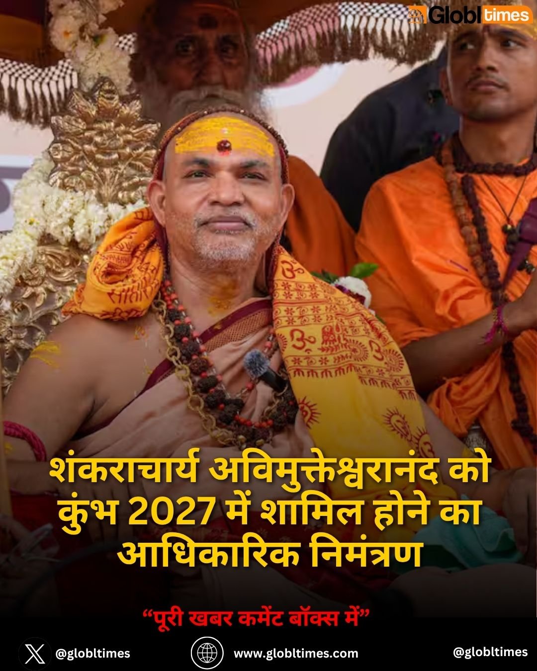 शंकराचार्य अविमुक्तेश्वरानंद को कुंभ 2027 में शामिल होने का आधिकारिक निमंत्रण