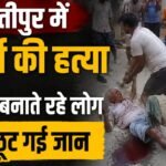 समस्तीपुर में बुजुर्ग की हत्या, वीडियो बनाते रहे लोग और छूट गई जान