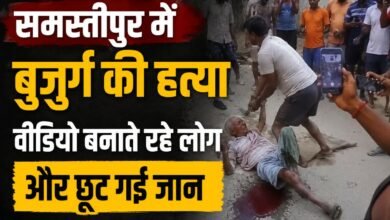 समस्तीपुर में बुजुर्ग की हत्या, वीडियो बनाते रहे लोग और छूट गई जान