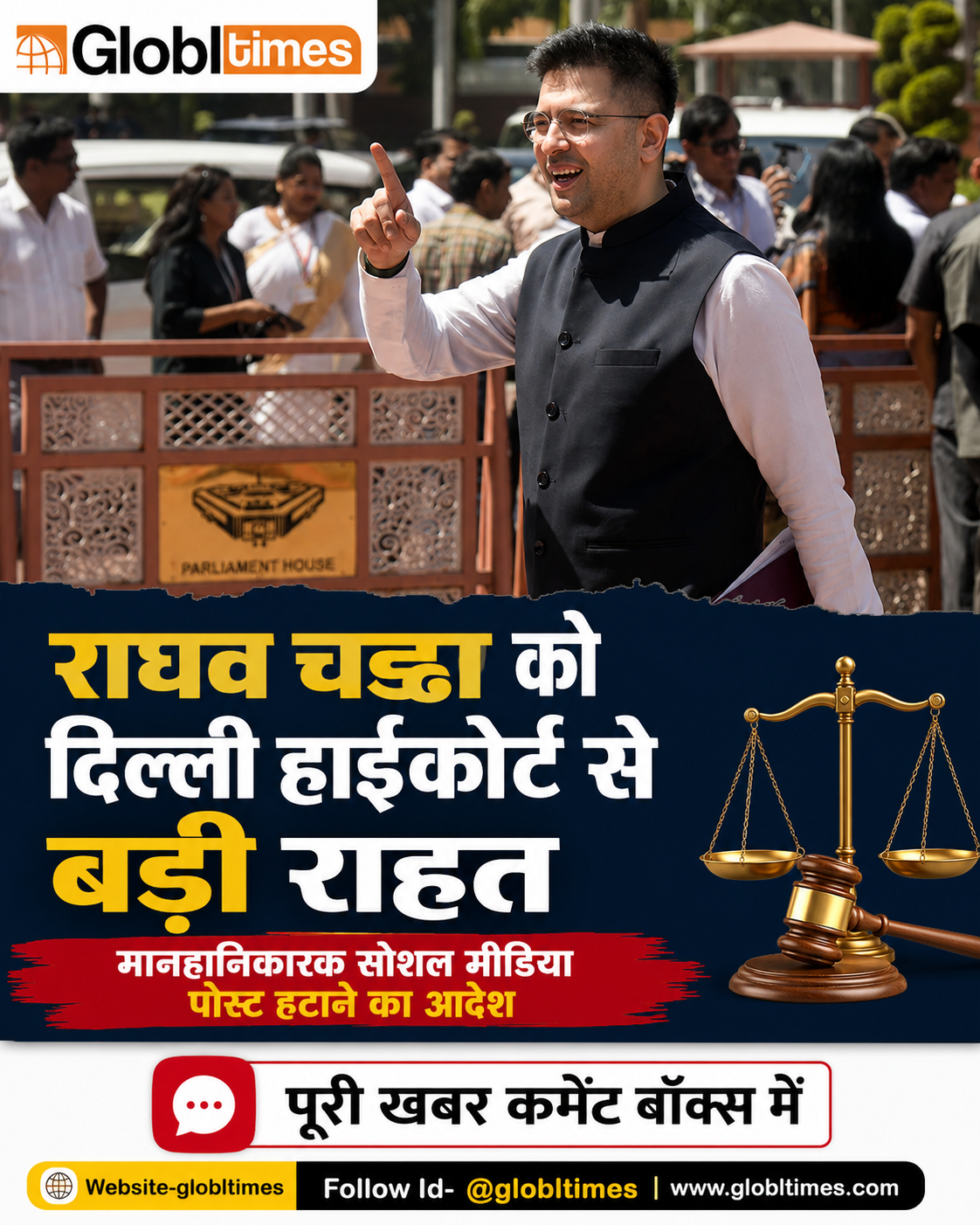 राघव चड्ढा को दिल्ली हाईकोर्ट से बड़ी राहत, मानहानिकारक सोशल मीडिया पोस्ट हटाने का आदेश