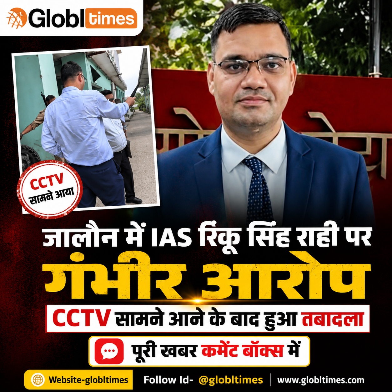 जालौन में IAS रिंकू सिंह राही पर गंभीर आरोप, CCTV सामने आने के बाद हुआ तबादला