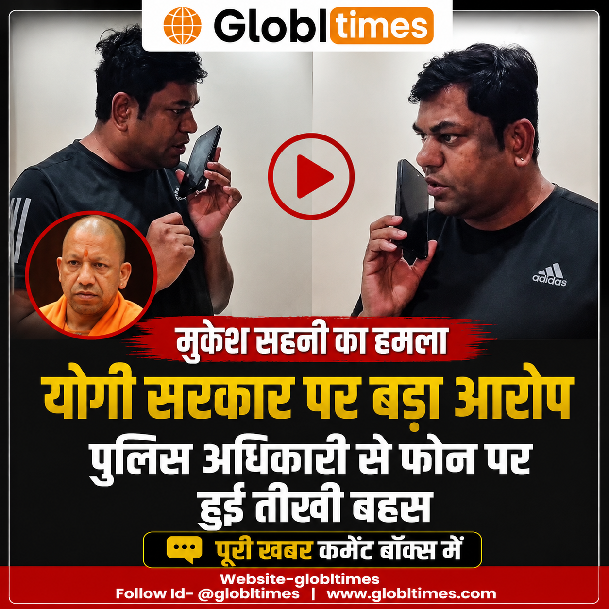 मुकेश सहनी का योगी सरकार पर बड़ा आरोप, पुलिस अधिकारी से फोन पर हुई तीखी बहस