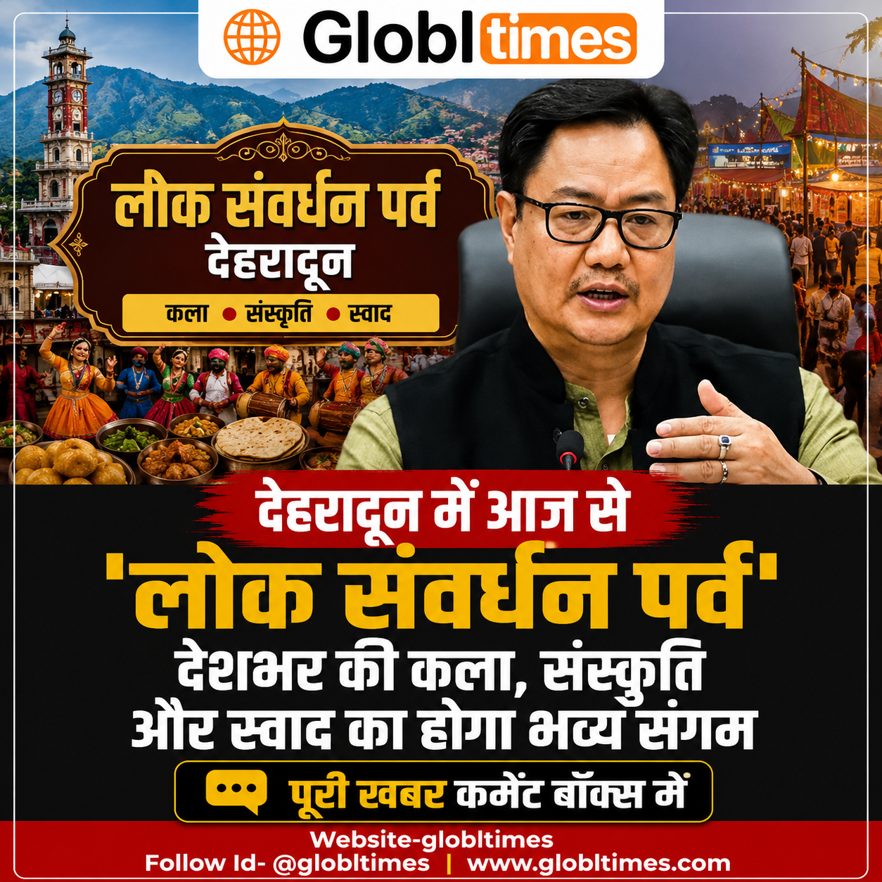 देहरादून में आज से 'लोक संवर्धन पर्व', देशभर की कला, संस्कृति और स्वाद का होगा भव्य संगम