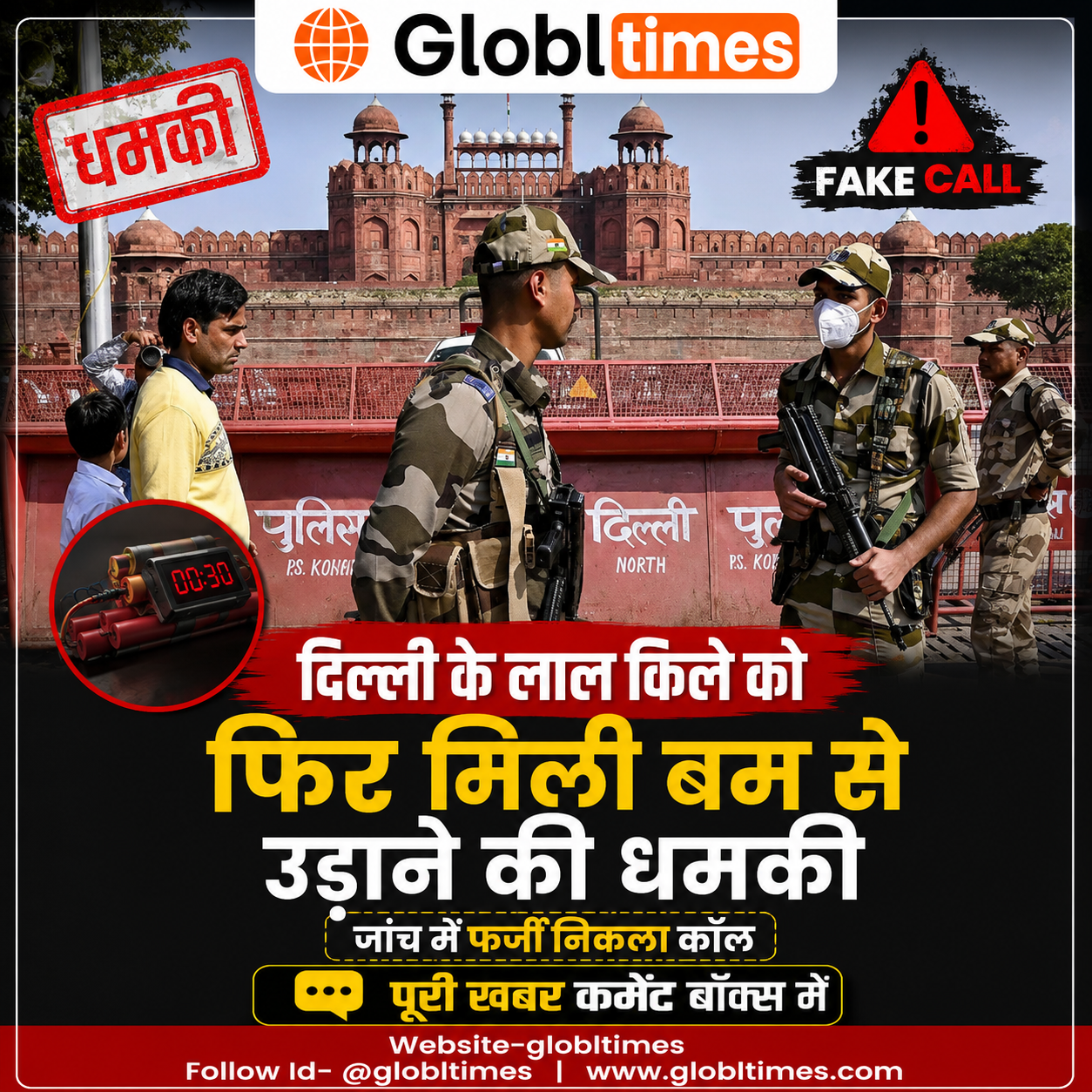 दिल्ली के लाल किले को फिर मिली बम से उड़ाने की धमकी, जांच में फर्जी निकला कॉल