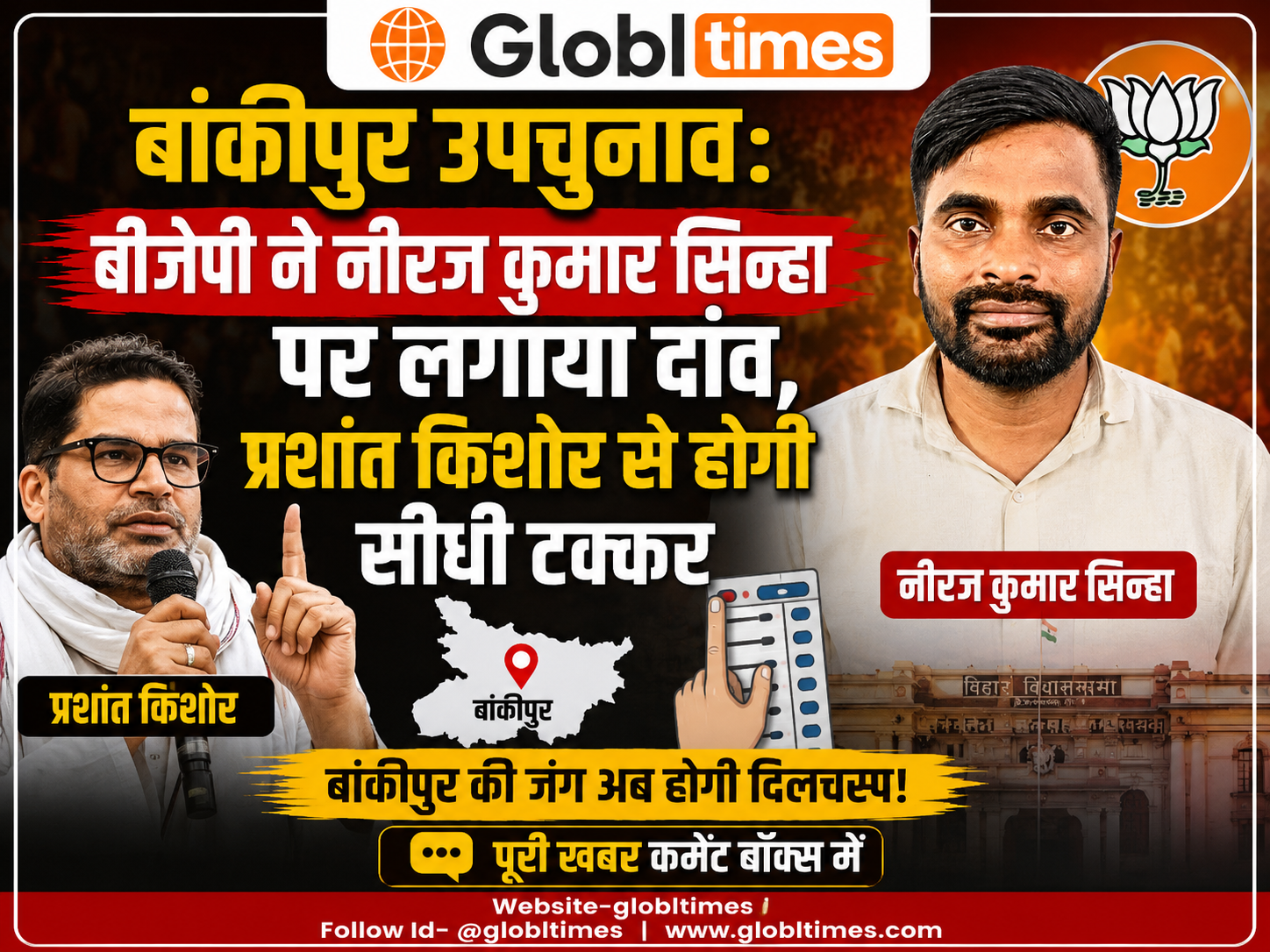 बांकीपुर उपचुनाव: बीजेपी ने नीरज कुमार सिन्हा पर लगाया दांव, प्रशांत किशोर से होगी सीधी टक्कर