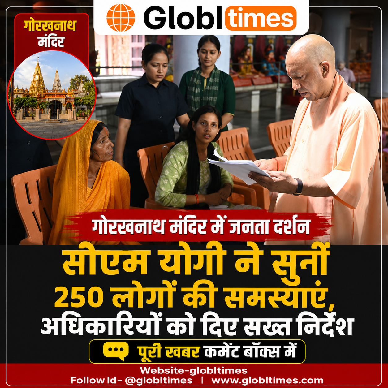 गोरखनाथ मंदिर में जनता दर्शन, सीएम योगी ने सुनीं 250 लोगों की समस्याएं, अधिकारियों को दिए सख्त निर्देश