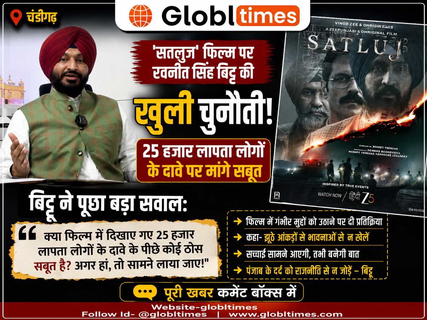'सतलुज' फिल्म पर रवनीत सिंह बिट्टू की खुली चुनौती, 25 हजार लापता लोगों के दावे पर मांगे सबूत