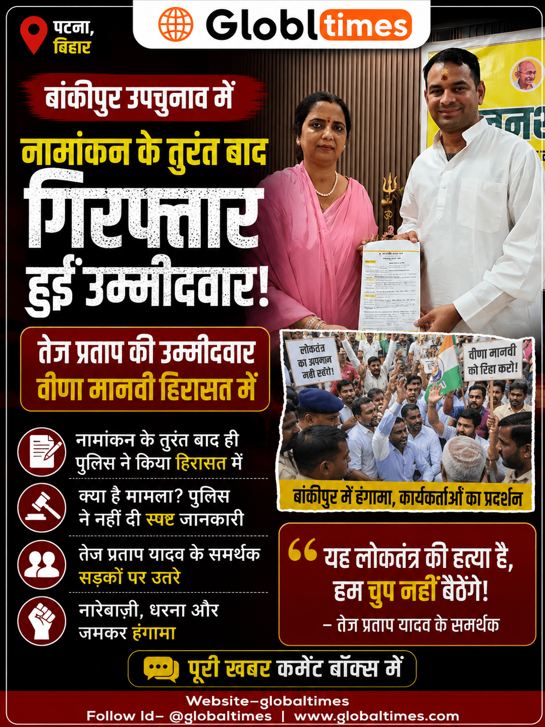 नामांकन के तुरंत बाद गिरफ्तार हुईं तेज प्रताप की उम्मीदवार वीणा मानवी, बांकीपुर में हंगामा