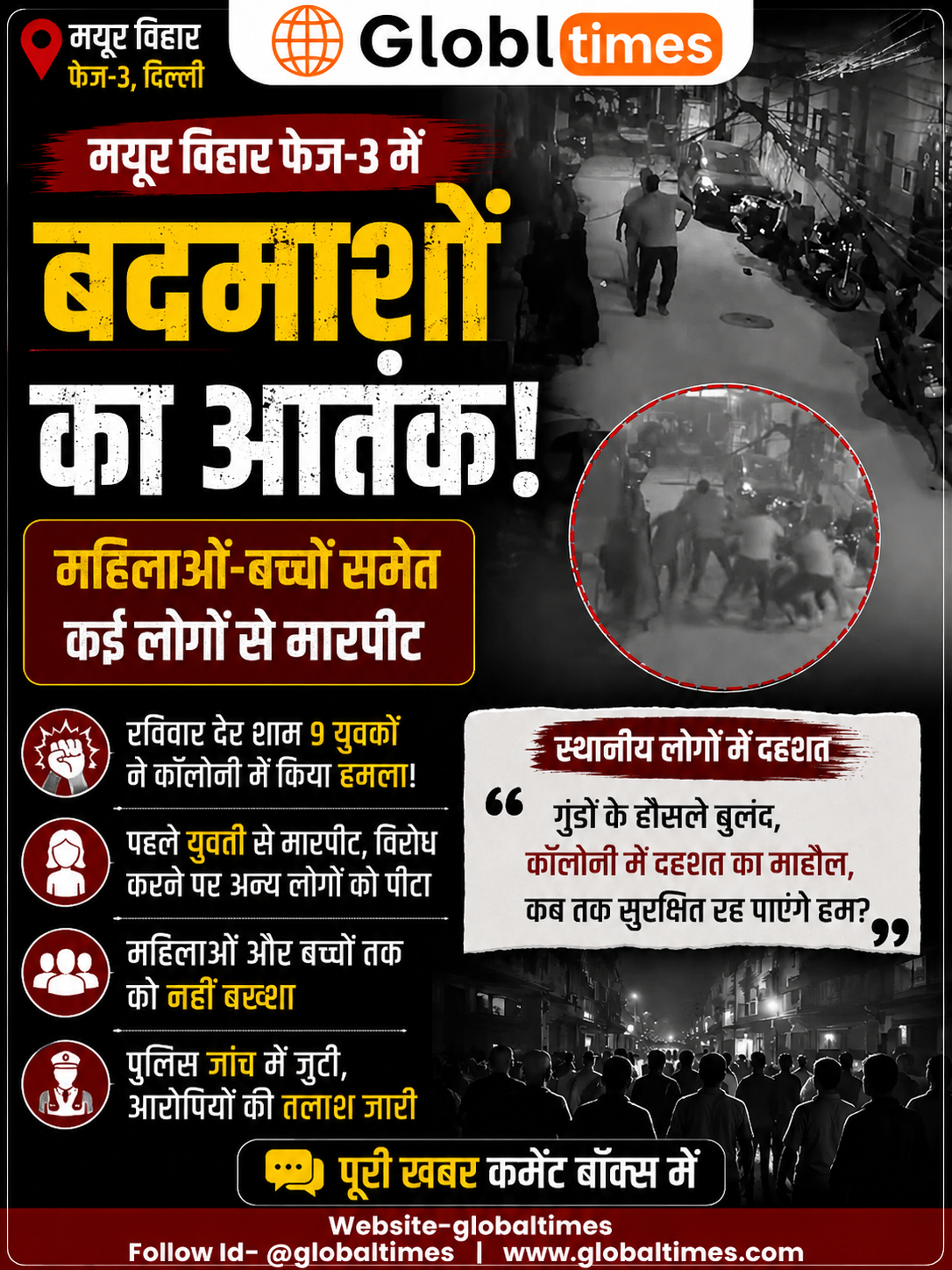मयूर विहार फेज-3 में बदमाशों का आतंक, महिलाओं-बच्चों समेत कई लोगों से मारपीट