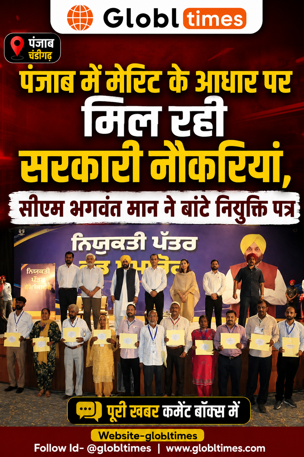 पंजाब में मेरिट के आधार पर मिल रही सरकारी नौकरियां, सीएम भगवंत मान ने बांटे नियुक्ति पत्र
