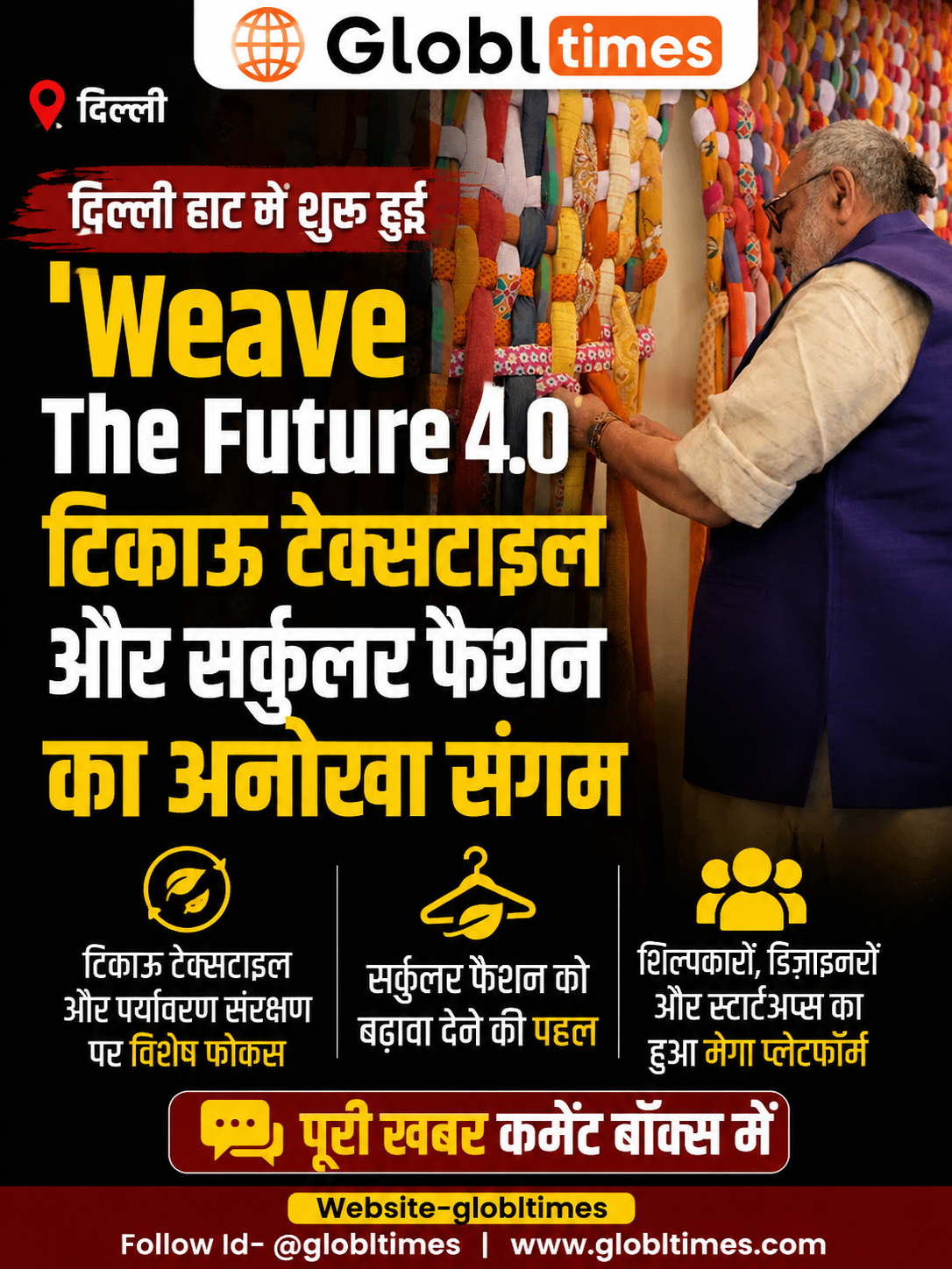 दिल्ली हाट में शुरू हुई 'Weave The Future 4.0', टिकाऊ टेक्सटाइल और सर्कुलर फैशन का अनोखा संगम