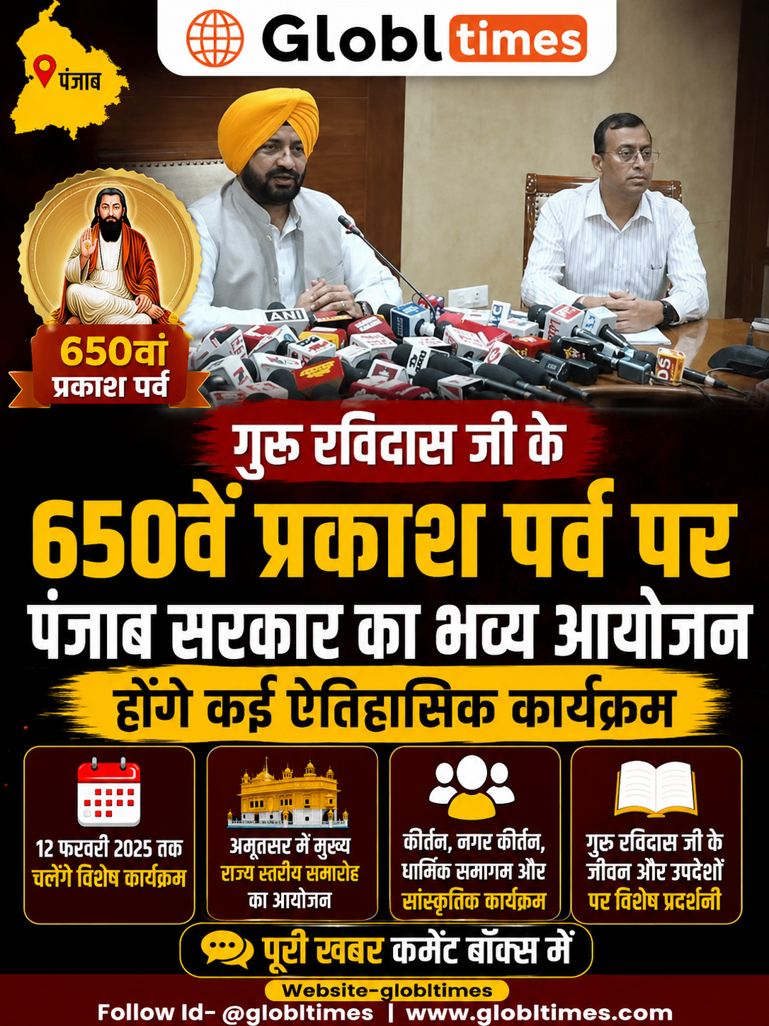 गुरु रविदास जी के 650वें प्रकाश पर्व पर पंजाब सरकार का भव्य आयोजन, होंगे कई ऐतिहासिक कार्यक्रम