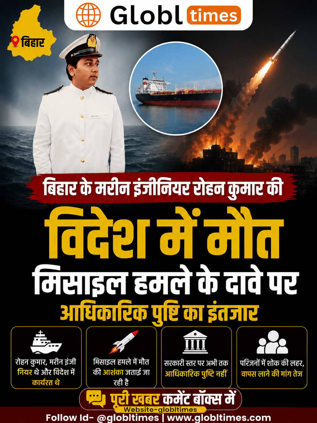 बिहार के मरीन इंजीनियर रोहन कुमार की विदेश में मौत, मिसाइल हमले के दावे पर आधिकारिक पुष्टि का इंतजार
