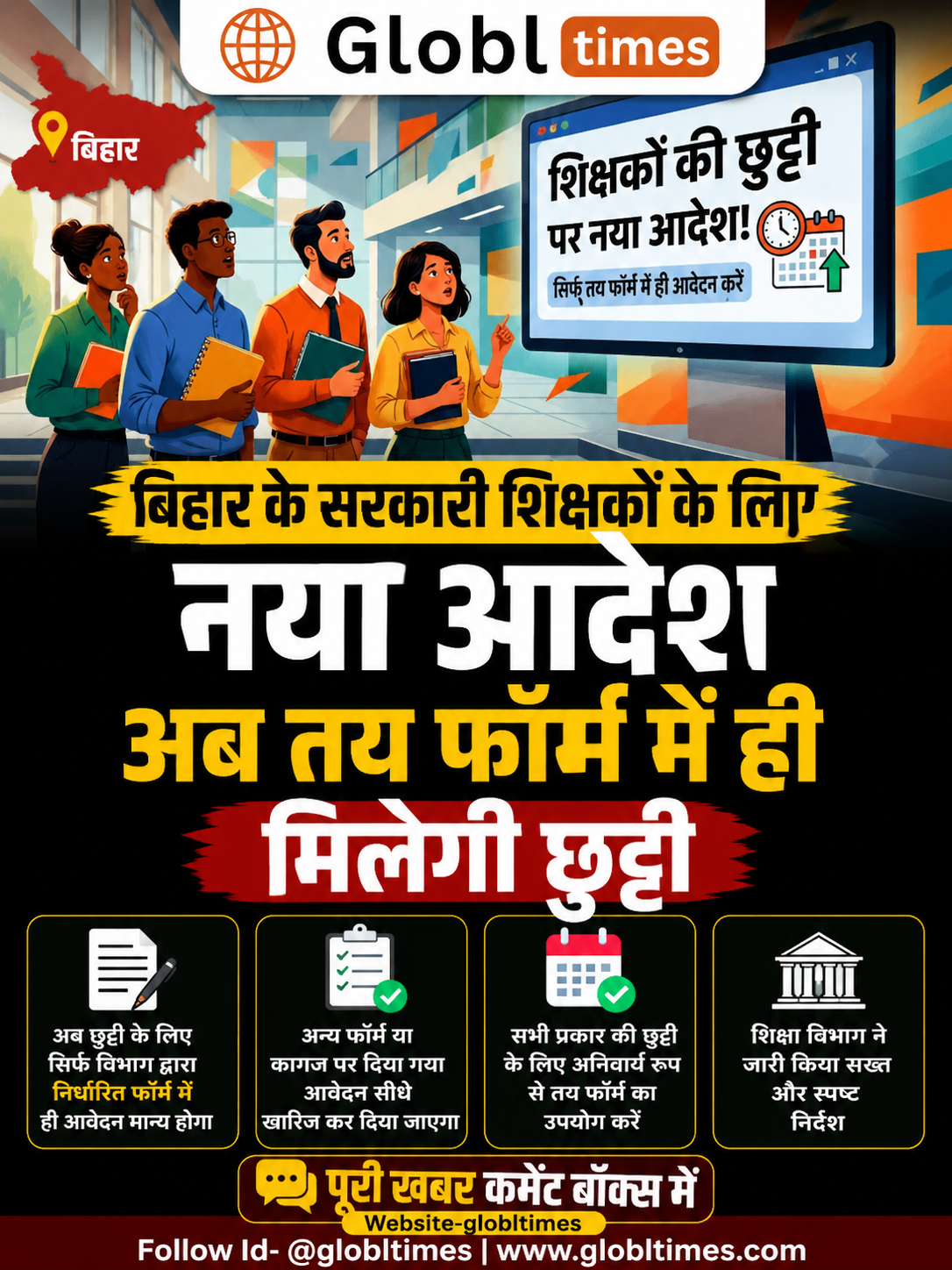 बिहार के सरकारी शिक्षकों के लिए नया आदेश, अब तय फॉर्म में ही मिलेगी छुट्टी