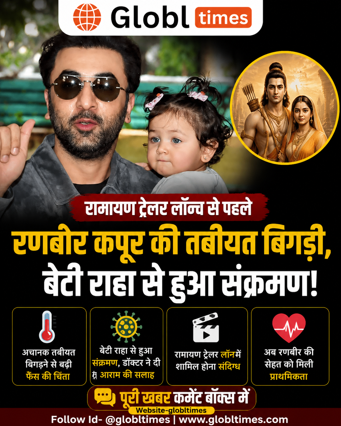 रामायण ट्रेलर लॉन्च से पहले रणबीर कपूर की तबीयत बिगड़ी, बेटी राहा से हुआ संक्रमण!