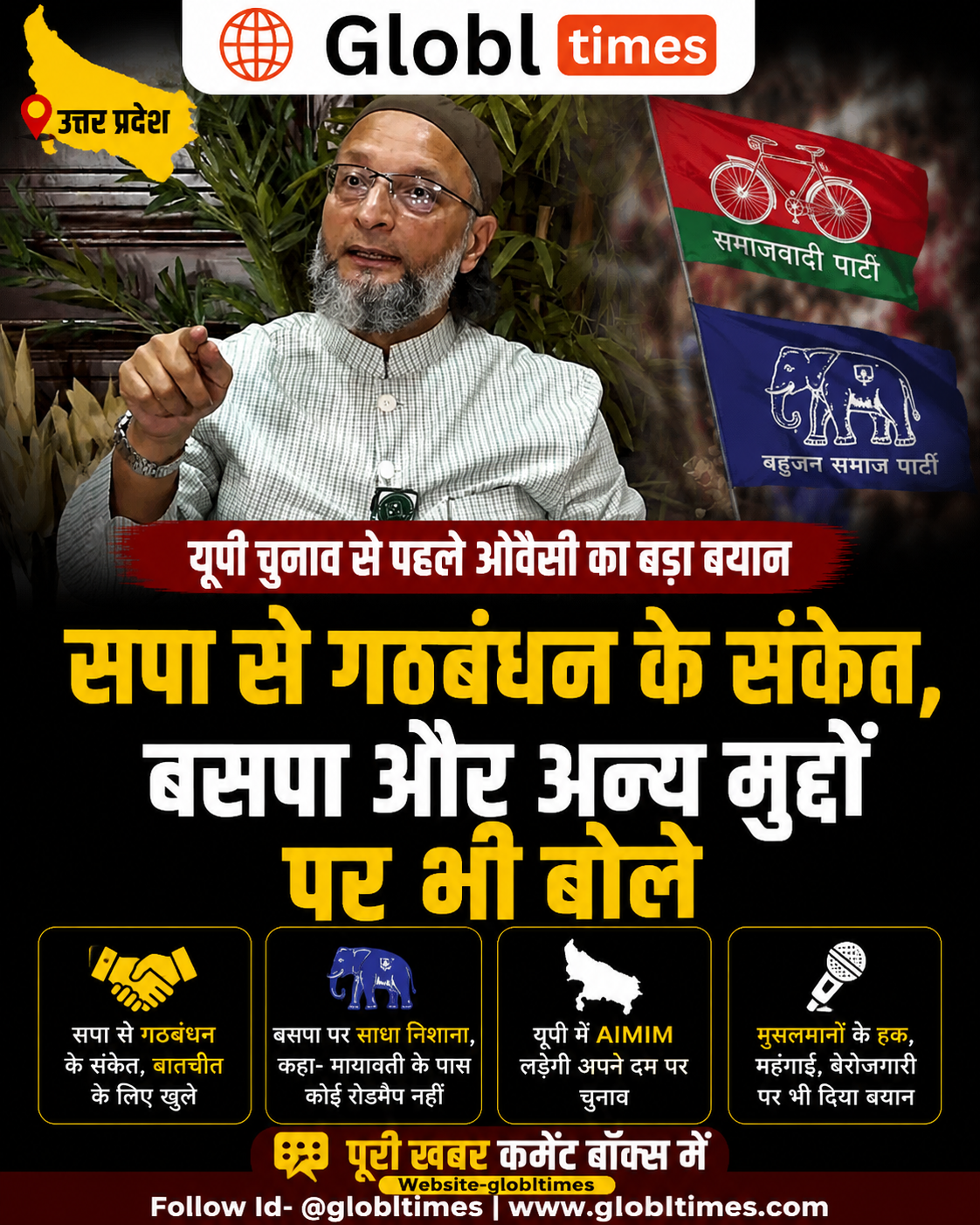 यूपी चुनाव से पहले ओवैसी का बड़ा बयान, सपा से गठबंधन के संकेत; बसपा और अन्य मुद्दों पर भी बोले
