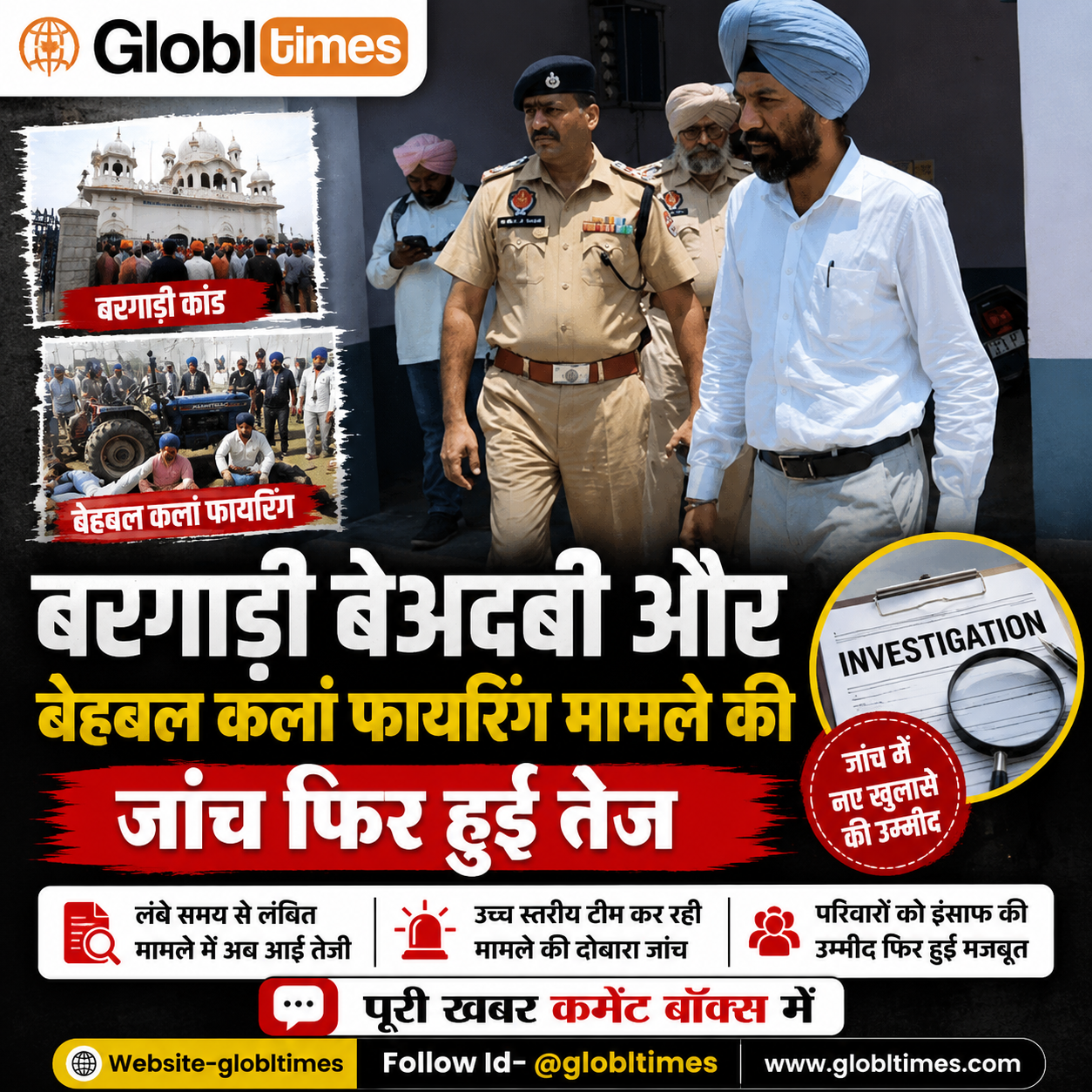 बरगाड़ी बेअदबी और बहबल कलां गोलीकांड जांच में फिर आई तेजी, एसआईटी ने किया घटनास्थलों का दौरा