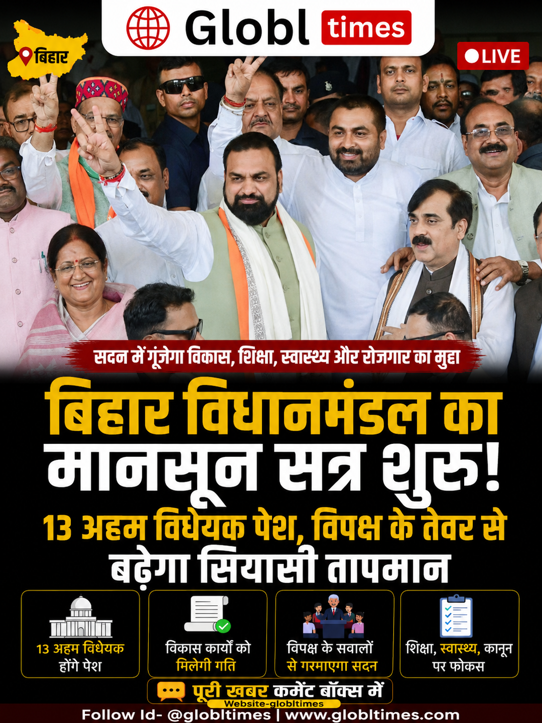 बिहार विधानमंडल का मानसून सत्र शुरू, 13 अहम विधेयक और विपक्ष के तेवर से बढ़ेगा सियासी तापमान