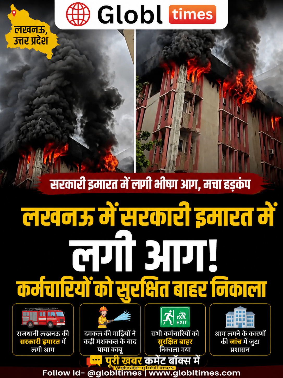 राजधानी लखनऊ में सरकारी इमारत में आग से हड़कंप, कर्मचारी सुरक्षित बाहर निकाले