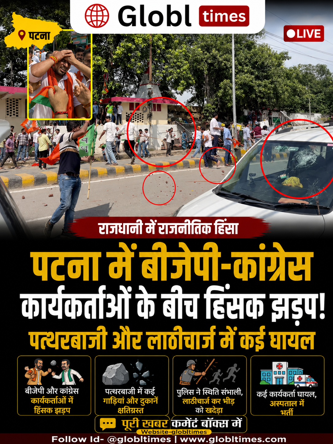 पटना में बीजेपी-कांग्रेस कार्यकर्ताओं के बीच हिंसक झड़प, पत्थरबाजी और लाठीचार्ज में कई घायल