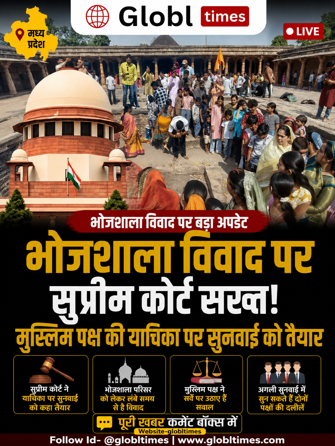 भोजशाला विवाद पर सुप्रीम कोर्ट सख्त, मुस्लिम पक्ष की याचिका पर सुनवाई को तैयार