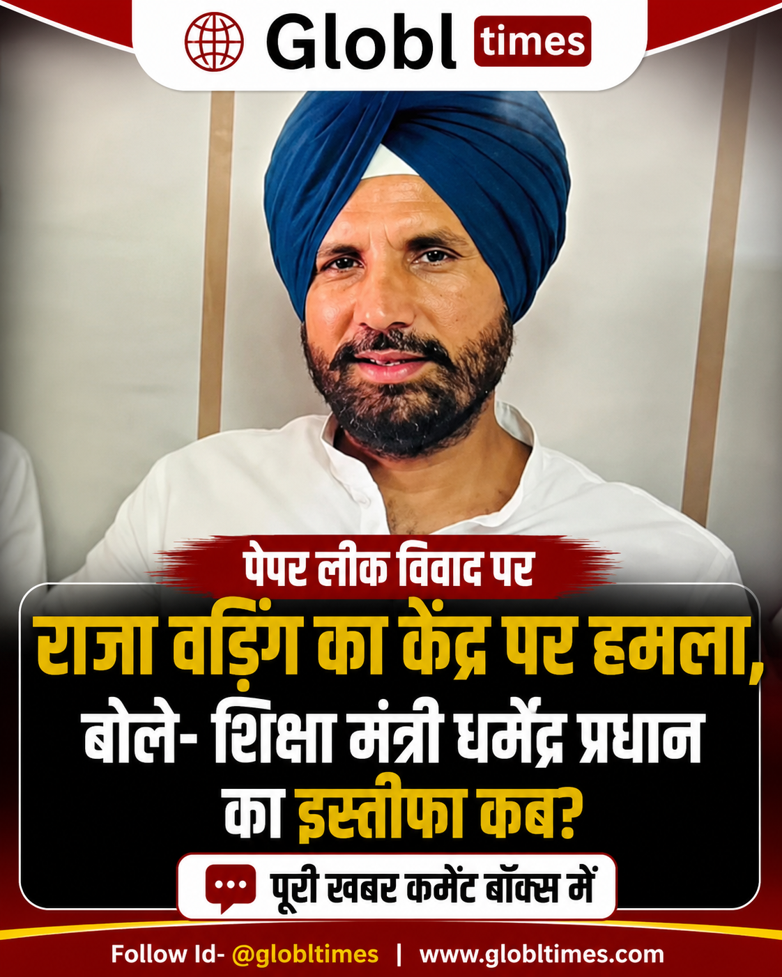 पेपर लीक विवाद पर राजा वड़िंग का केंद्र पर हमला, बोले- शिक्षा मंत्री धर्मेंद्र प्रधान का इस्तीफा कब?