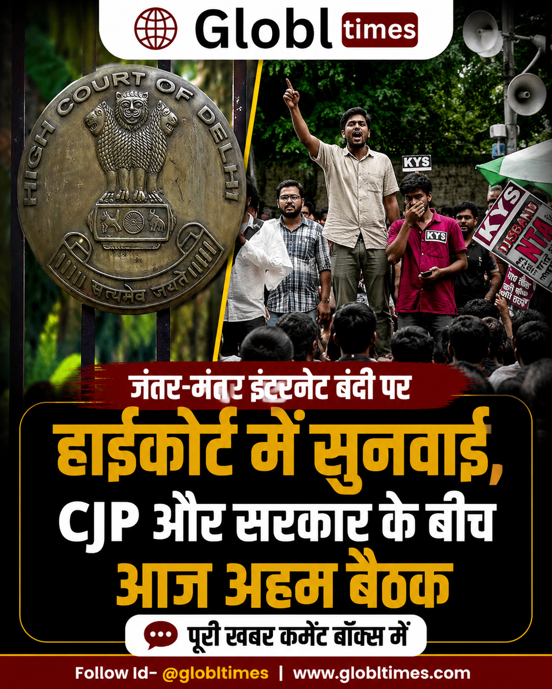 जंतर-मंतर इंटरनेट बंदी पर हाईकोर्ट में सुनवाई, CJP और सरकार के बीच आज अहम बैठक