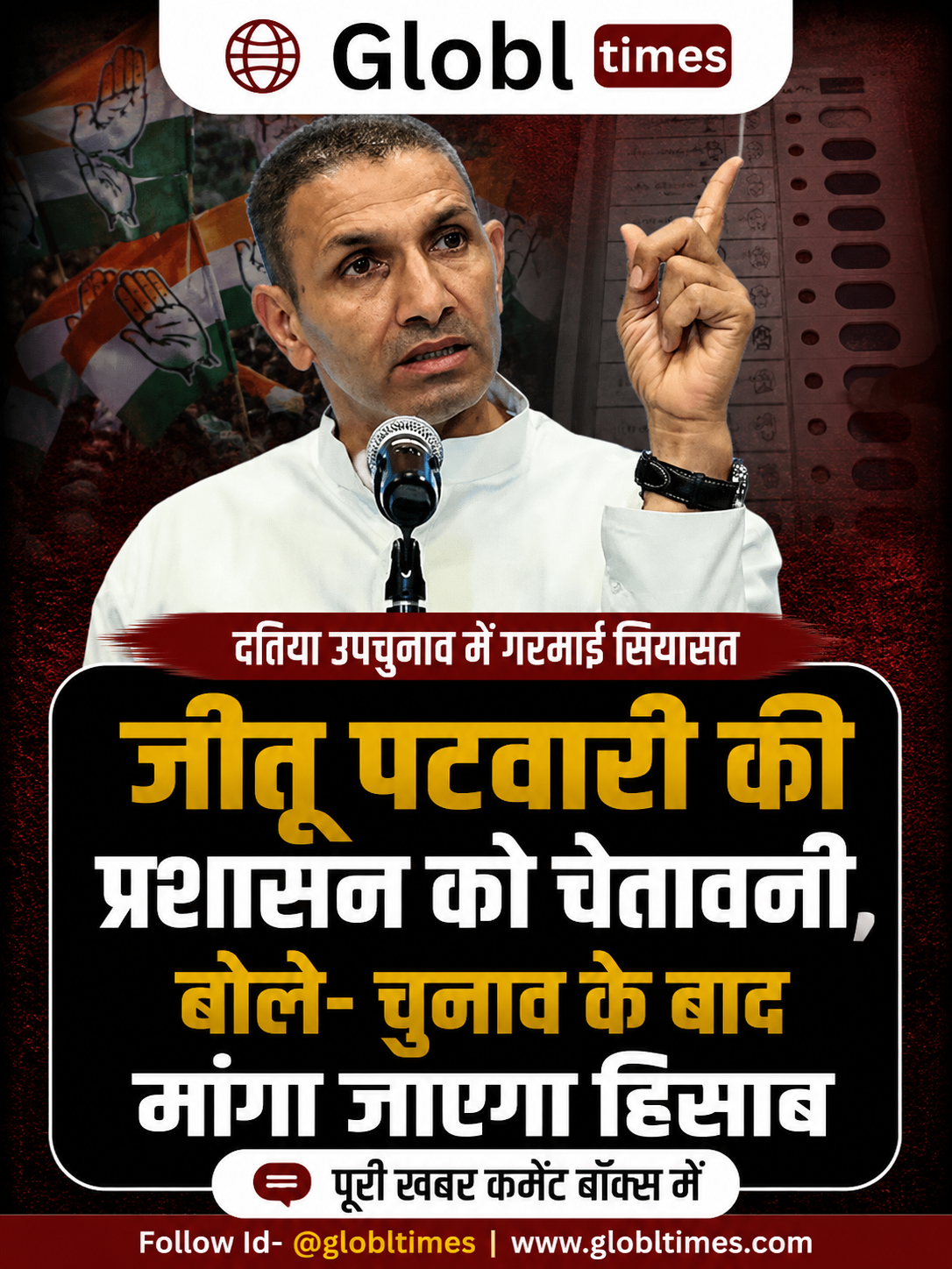 दतिया उपचुनाव: जीतू पटवारी की प्रशासन को चेतावनी, बोले- चुनाव के बाद मांगा जाएगा हिसाब