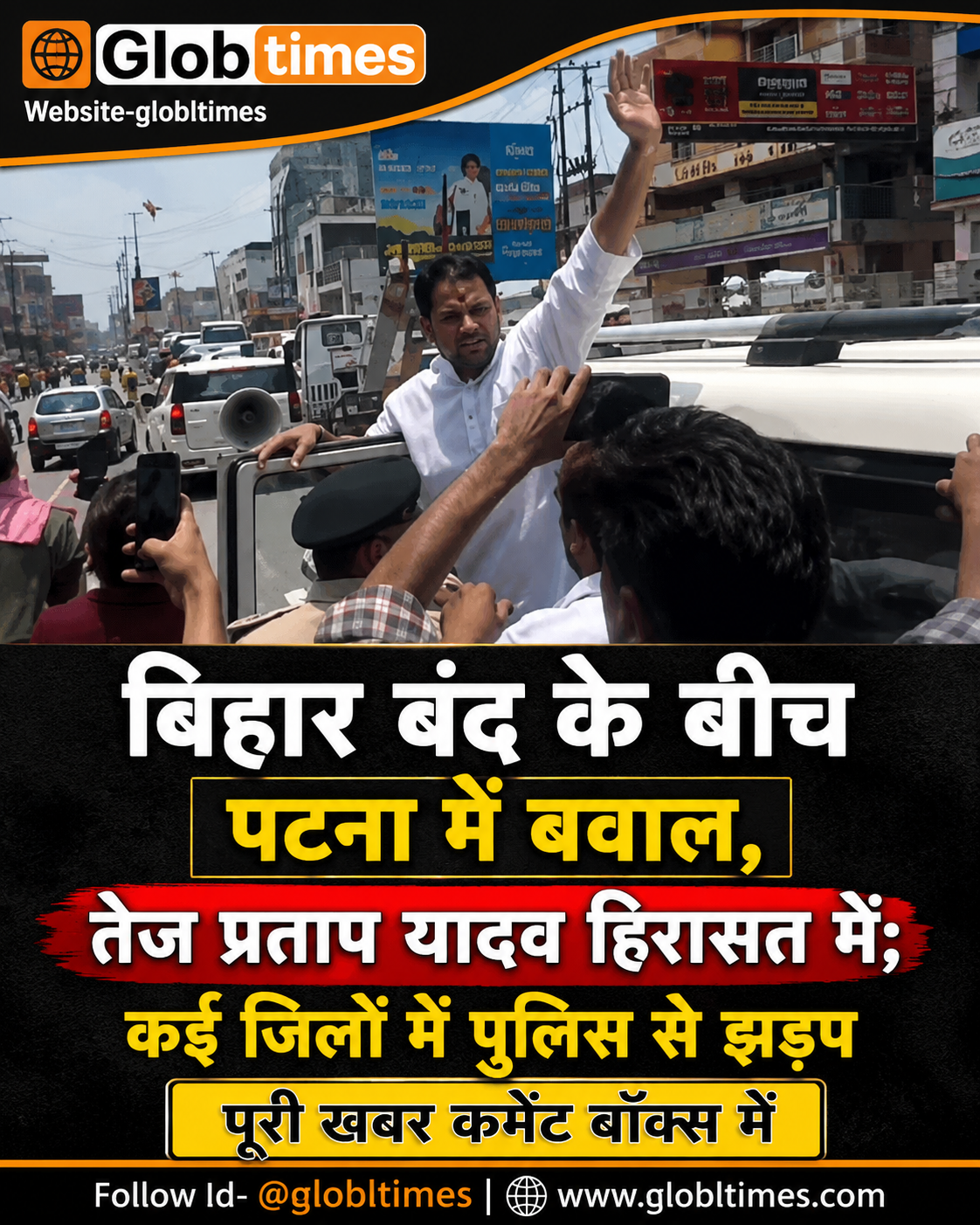 बिहार बंद के बीच पटना में बवाल, तेज प्रताप यादव हिरासत में; कई जिलों में पुलिस से झड़प