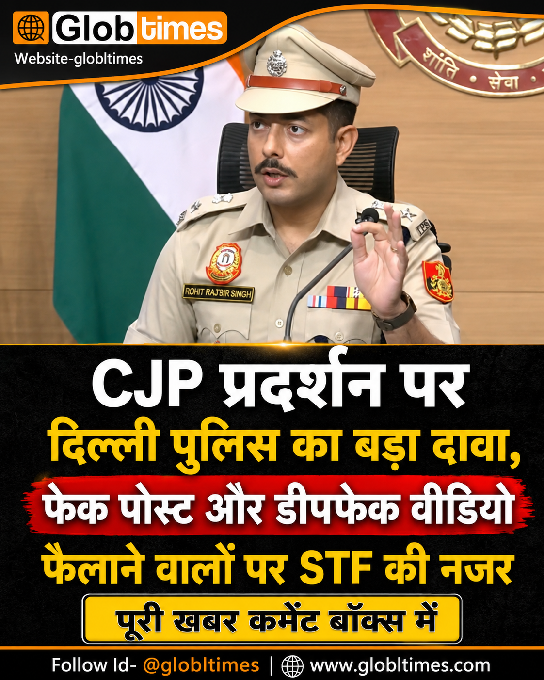 CJP प्रदर्शन पर दिल्ली पुलिस का बड़ा दावा, फेक पोस्ट और डीपफेक वीडियो फैलाने वालों पर STF की नजर