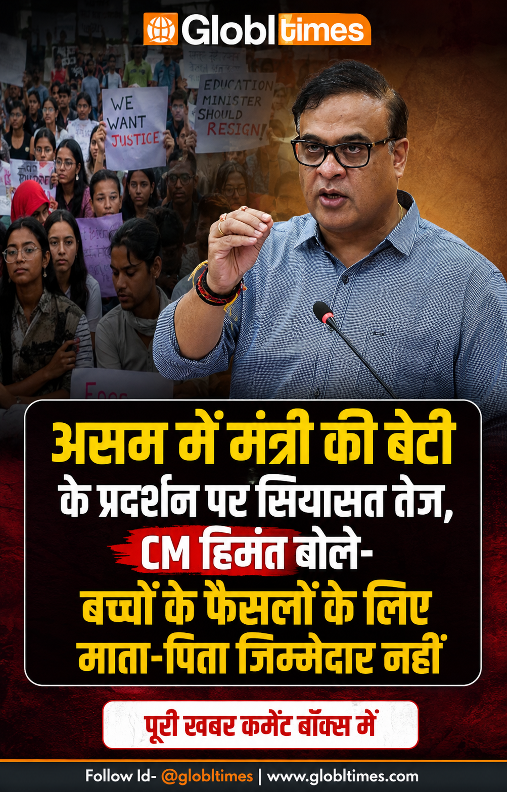 असम में मंत्री की बेटी के प्रदर्शन पर सियासत तेज, CM हिमंत बोले- बच्चों के फैसलों के लिए माता-पिता जिम्मेदार नहीं