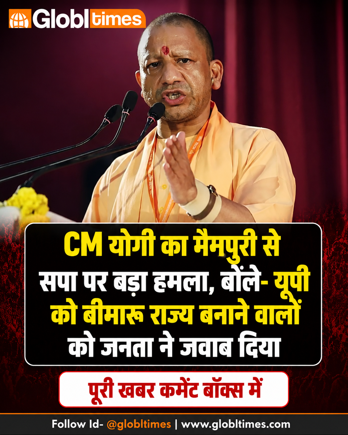 CM योगी का मैनपुरी से सपा पर बड़ा हमला, बोले- यूपी को बीमारू राज्य बनाने वालों को जनता ने जवाब दिया