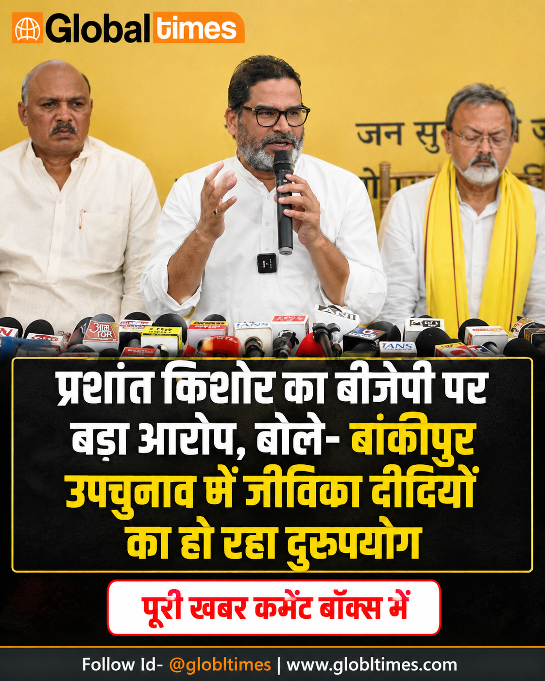 प्रशांत किशोर का बीजेपी पर बड़ा आरोप, बोले- बांकीपुर उपचुनाव में जीविका दीदियों का हो रहा दुरुपयोग