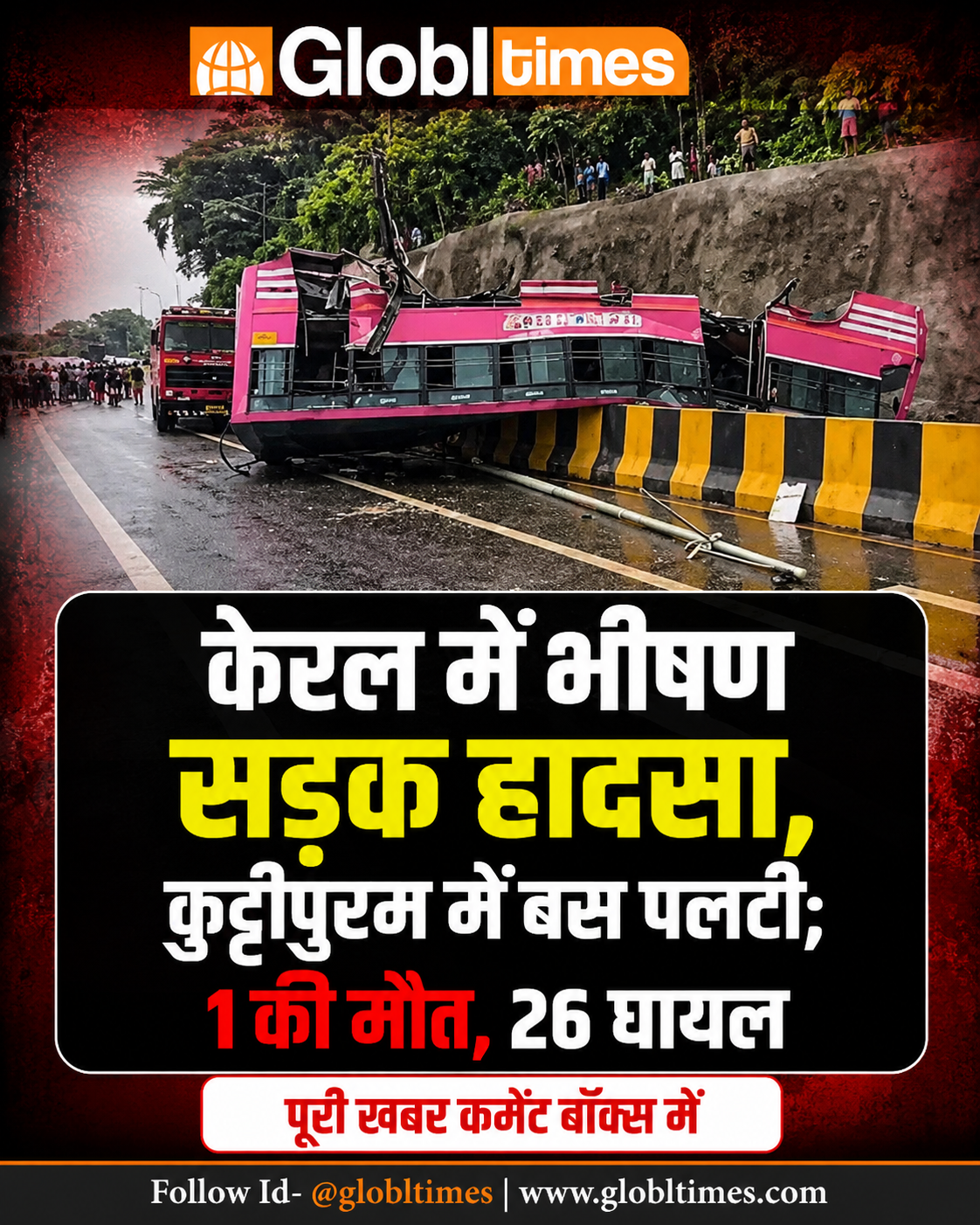 केरल में भीषण सड़क हादसा, कुट्टीपुरम में बस पलटी; 1 की मौत, 26 घायल