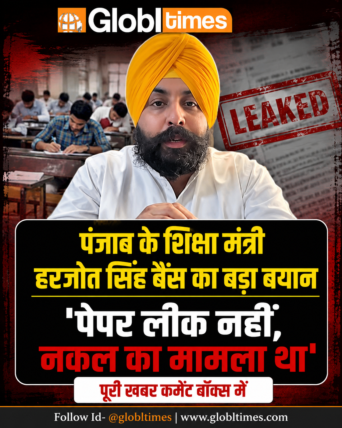 पंजाब के शिक्षा मंत्री हरजोत सिंह बैंस का बड़ा बयान, बोले- पेपर लीक नहीं, नकल का मामला था