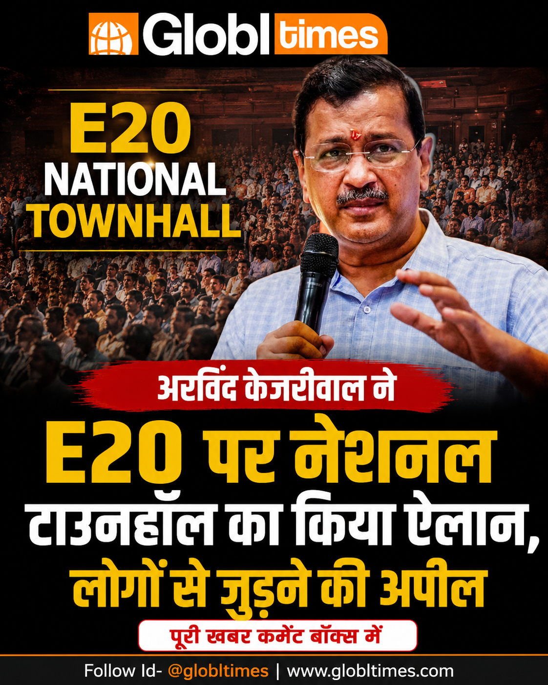 अरविंद केजरीवाल ने E20 पर नेशनल टाउनहॉल का किया ऐलान, लोगों से जुड़ने की अपील