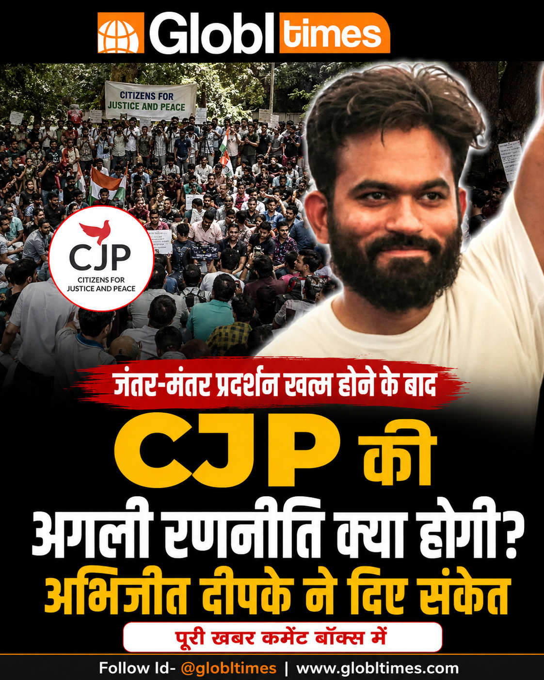 जंतर-मंतर प्रदर्शन खत्म होने के बाद CJP की अगली रणनीति क्या होगी? अभिजीत दीपके ने दिए संकेत