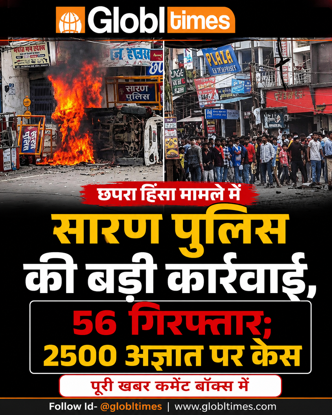 छपरा हिंसा मामले में सारण पुलिस की बड़ी कार्रवाई, 56 गिरफ्तार; 2500 अज्ञात पर केस