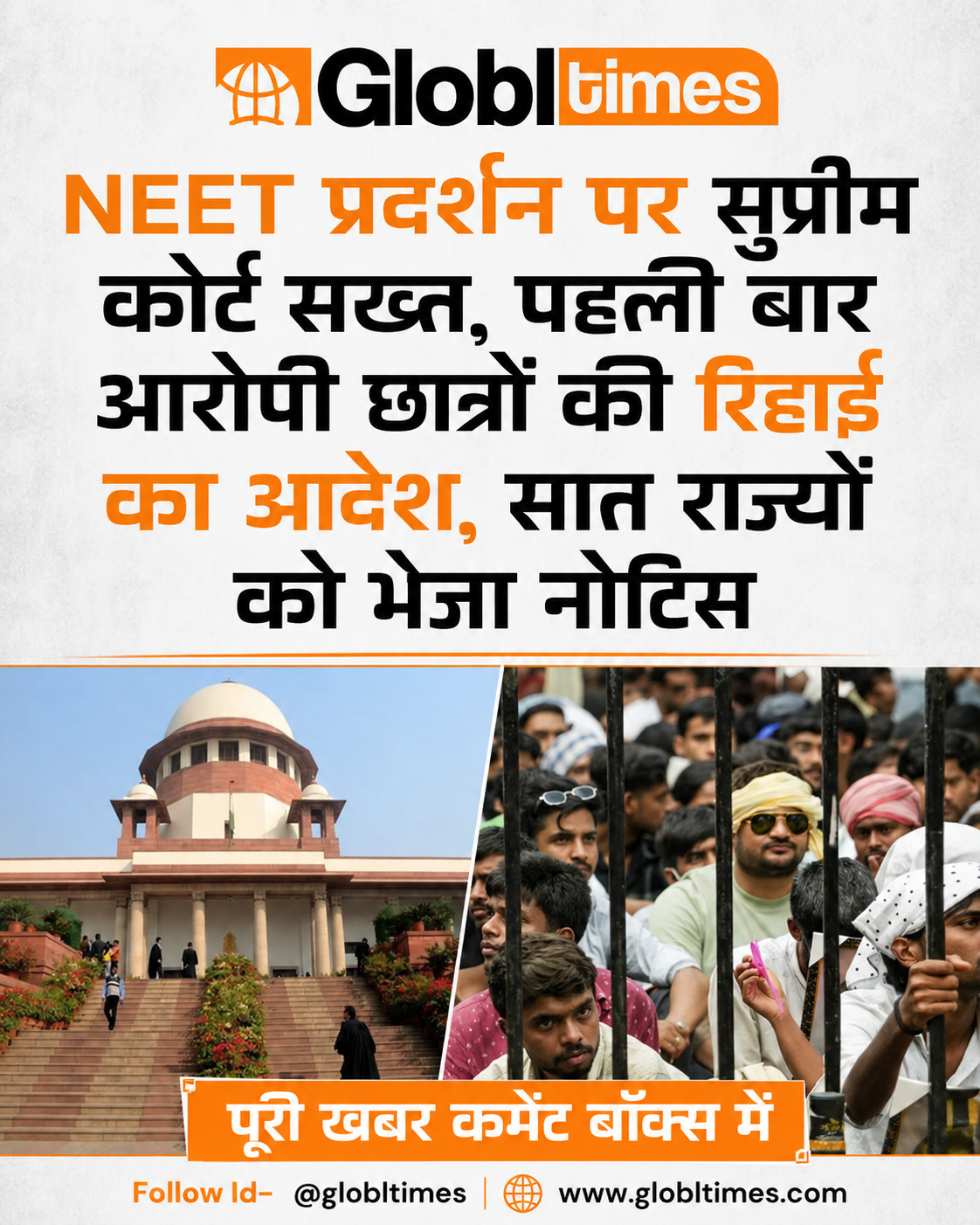 NEET प्रदर्शन पर सुप्रीम कोर्ट सख्त, पहली बार आरोपी छात्रों की रिहाई का आदेश, सात राज्यों को भेजा नोटिस