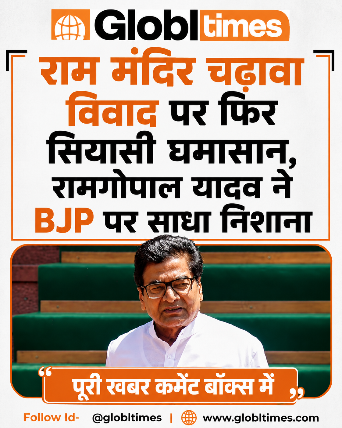 राम मंदिर चढ़ावा विवाद पर फिर सियासी घमासान, रामगोपाल यादव ने BJP पर साधा निशाना