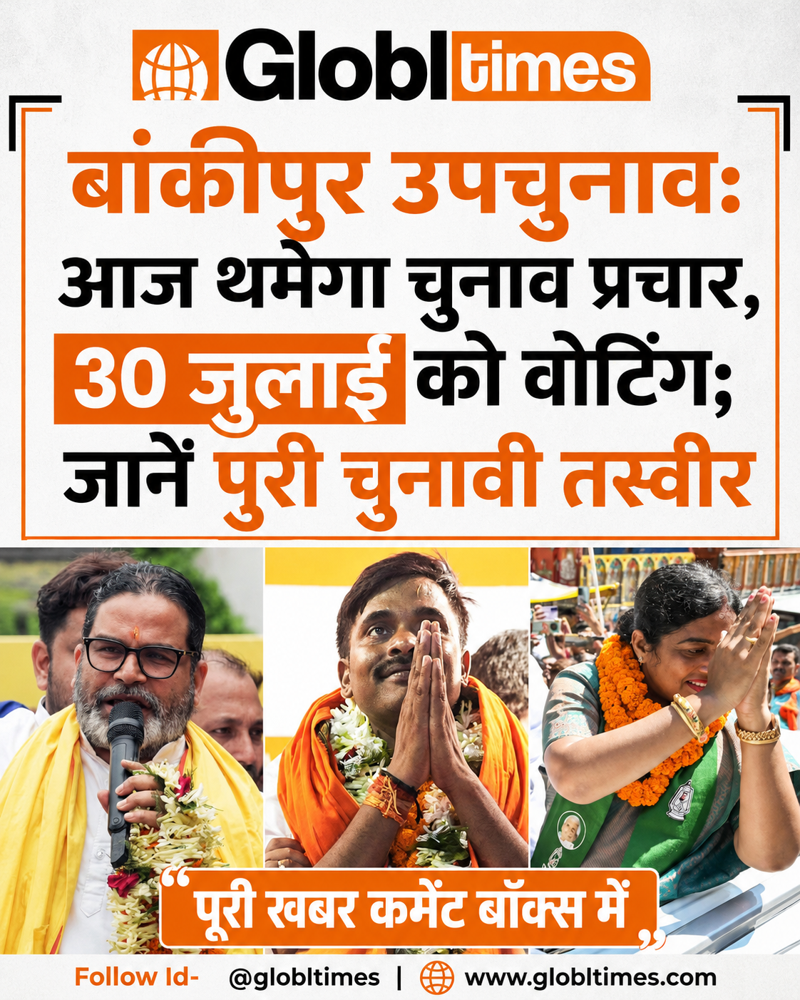 बांकीपुर उपचुनाव: आज थमेगा चुनाव प्रचार, 30 जुलाई को वोटिंग; जानें पूरी चुनावी तस्वीर
